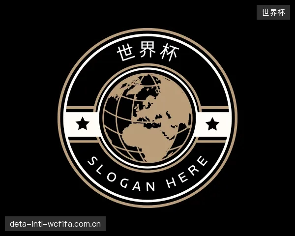 解读世界杯部门