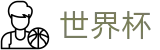 世界杯买球(World Cup)中国区推荐买球站 - 买球网站备用网址不封号